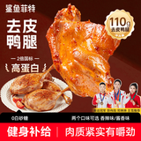 鲨鱼菲特去皮鸭腿110g*10袋开袋即食卤鸭腿高蛋白轻食健身代餐 酱香味