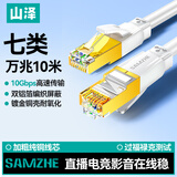 山泽七类网线纯铜 CAT7类万兆屏蔽网络连接线 游戏电竞双绞线 宽带家用兼容2.5g成品跳线10米RJ7100B