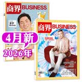 商界杂志2026年1/2/3/4月新【全年/半年年订阅可选】张楠/王宁/印奇国货崛起商业财经营销管理金融非过刊 现货【共2本】26年2/4月