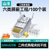 山泽 六类屏蔽水晶头 6类千兆网线接头 50U镀金工程级RJ45网络连接器 Cat6两件式接头 100个 XWJ6100U