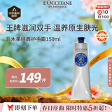 欧舒丹经典乳木果护手霜150ml长效滋润保湿手部法国进口男女士礼物