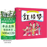 红楼梦——画给孩子的四大名著 儿童漫画版故事绘本（精装）  