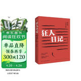 狂人日记：鲁迅小说全集（2024年新版，鲁迅故居推荐版本，我们今天依旧需要鲁迅！中国现代白话文小说鼻祖，收录鲁迅全部小说《彷徨》《呐喊《故事新编》，小、初、高多篇教材原版呈现，一个都不少！） 小说