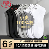 浪莎100%纯棉男士袜子男船袜秋季薄款薄荷精油10A抗菌防臭刺绣短袜6双