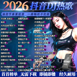 2026抖音歌曲舞曲DJ重低音车载u盘音乐无损完整版视频优盘dj歌曲 抖音热门DJ【180首无视频】