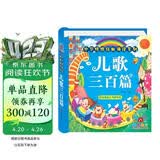 阳光宝贝 幼儿启蒙儿童国学美绘本 寒暑假阅读课外书 阅读节读物儿歌三百首（完整注音版）  