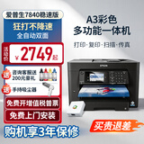 爱普生A3+A4/A5彩色喷墨打印机WF7830/7840/7845/6011F无线双面打印双面复印扫描一体机复合机稳速 A3+稳速增强版】全双面+打厚纸 套一/共400ml连供墨盒+墨水5瓶