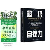 超级自律力：管好自己就能飞 改变自己提升自己完善自己的自律力 完善自己拖延心理学自我实现精英人士践行的人生理念 成功励志书籍