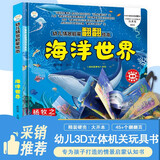 小笨熊 精装儿童3d立体书翻翻书 海洋世界 婴幼儿情景体验认知绘本揭秘宝宝益智撕不烂 幼儿园早教书 偷偷看里面 3-6岁科普翻翻书(中国环境标志产品 绿色印刷)