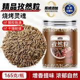 寻鲜匠孜然粒165g/罐 香辛料 烧烤调料烤羊肉撒料腌料火锅配料