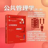 公共管理学（第三版）（数字教材版）（新编21世纪公共管理系列教材；“十二五”普通高等教育本科国家 教师推荐 管理者必读 教学必备