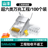 山泽 超六类网线水晶头 超6类万兆网络连接头 两件式50U镀金CAT6A工程级RJ45屏蔽接头100个 WJ6A100U
