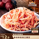 三只松鼠香烤鱿鱼丝88g/袋 休闲海味零食即食海鲜特产鱿鱼条无污染