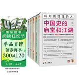 成为更理性的人（全5册）（ 刘擎力荐 一套囊括历史学、法学、社会学、哲学、经济学的理性人不可不读的经典）