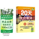 20天学会粤语（广州话 基础篇 最新修订版）/粤语语言文化学习与传播丛书