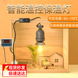 岩梦保温灯芦丁鸡育雏取暖加热灯加温鹦鹉养殖场专用取暖灯泡乌龟烤灯 单全陶瓷灯座1个50w灯+九孔温控