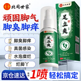 北同世家脚气喷雾剂止痒脱皮烂脚丫真菌感染汗脚水泡糜烂杀菌非药