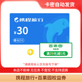 【谨防刷单诈骗】携程任我行礼品卡10-50面值携程电子卡旅游卡预付机票酒店门店旅游+百果园权益券 30面值