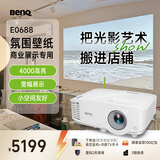 明基（BenQ）E0688 高亮智能投影仪 商用投影机（4000流明 手机ipad投屏  服装店 民宿专用投影仪）