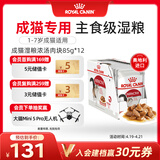 皇家猫粮 成猫湿粮 软包猫罐头IGP 通用粮 1-7岁 浓汤肉块 85G*12进口