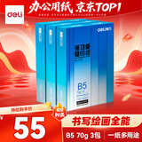 得力（deli）【3包实惠装】B5打印纸 70g500张单包 双面复印纸 7792