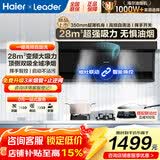 海尔抽油烟机Leader大吸力变频家用24/26/28风量一级能效纤薄顶侧双吸挥烟灶二三件套一级净烟换新补贴 28风量飓风强吸｜烟灶联动｜一级净烟
