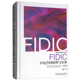 FIDIC分包合同原理与实务 第2版 菲迪克 国际工程分包合同 国际工程索赔 国际工程变更