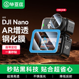 毕亚兹 【秒贴神器】适用大疆nano钢化膜 AR增透膜相机保护镜头屏幕高清贴膜运动相机配件 XJM45