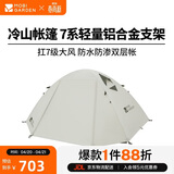 牧高笛（MOBIGARDEN）冷山4帐篷 户外露营徒步防风防雨四人帐篷 NXZ1429065 晨雾白A