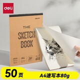 得力（deli）牛皮速写本A4-80g-50页美术绘画涂鸦易上铅画画素描纸图画涂色彩铅铅笔儿童学生礼物HS613-A4毕业