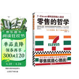 零售的哲学：7-Eleven便利店创始人自述 无论卖什么都能大卖的零售哲学！经管