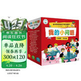我的小问题第1-3辑（全25册礼盒装）十万个为什么 我们的身体 好和坏 机器人发明儿童科普百科启蒙全书 趣味科学童书绘本 礼物礼品书深化篇全套装 