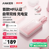 ANKER安克【3C认证可上飞机】zoloMFI认证旅行充电宝自带双线20000毫安mAh大容量移动电源30W快充苹果粉