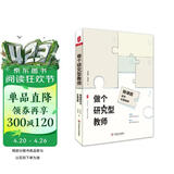 大夏书系·做个研究型教师：微课题研究实施指南（唤醒课题研究意识，助力教师更快成长，教师专业发展）