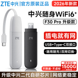 中兴随身wifi6无线移动wifi支持5G/4G设备F30Pro免插卡便携热点网卡路由器无限笔记本电脑通用流量2026 【官方正品】高速移动双网旗舰WiFi6-黑色 适用联想中兴苹果5G/4G等设备