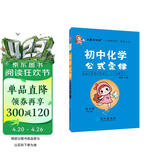 学霸考试帮口袋书qbook初中化学公式定律 小红书掌中宝随身记便携笔记本基础知识大全小本手册七八九年级中考会考辅导