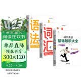 初中英语基础知识大全+初中英语语法大全+初中英语词汇大全（套装共3册）