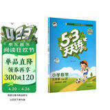 官方自营 2026春季53天天练小学数学五年级下册RJ人教版五三天天练53天天练同步练习册5.3天天练5·3天天练学霸培优学霸提优