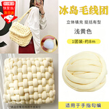 坤随冰岛毛线手工编织diy超粗2cm钩织灌心棉线自制包包猫窝抱枕床围 浅黄色【1团装 约8m】