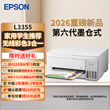爱普生L3355 L3353 彩色无线家用小型墨仓式打印机 连供喷墨照片复印扫描多功能一体机 家庭教育好帮手 【重磅新品26年全新升级】L3355同L3251 官方标配【自带一套原装墨水】