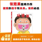 牙婆婆 牙齿绘本 第一本刷牙陪伴书 有健康的孩子有未来 亲妈必选 儿童医师张思莱倾情推荐，引导孩子主动爱护牙齿！牙科诊所必备 幼小衔接，小学，3-6岁