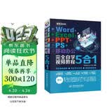 【超值免邮】Word+Excel+PPT+PS+移动办公office 5合1完全自学视频教程全彩版 ppt从入门到精通高效办公应用办公软件从入门到精通excel函数与公式wps谁说菜鸟不会数据分析