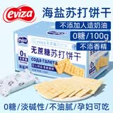eviza海盐味苏打饼干无糖食品碱性食物孕妇小零食咸味早餐梳打饼胃酸 海盐味苏打饼*2箱