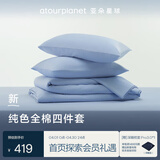 亚朵星球 新款 纯色全棉四件套 100%精梳棉 母婴级面料 天蓝-1.5m床-床笠款