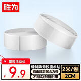 胜为无胶魔术贴扎带子母抓毛自粘带需缝制2cm宽勾面毛面2卷各2米白色 CWJ220W