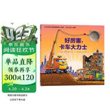 点读版 好厉害卡车大力士平装软壳绘本 好厉害小车迷系列海豚绘本花园儿童绘本3-6岁经典故事4-6岁幼儿园推荐童书故事书 支持老版小猴皮皮点读笔 点读书 发声书 有声书 早教发声书 