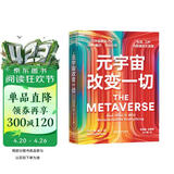 元宇宙改变一切 马修·鲍尔开创之作 扎克伯格、袁佛玉推荐 ChatGPT时代，工作生活与思维方式的大变革 人工智能 数字经济 大数据 湛庐图书