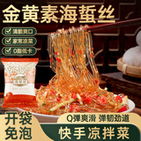 湾琴河 素海蜇丝500g 金黄魔芋丝海藻水晶粉丝凉拌菜火锅食材