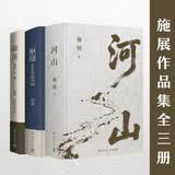河山 枢纽 破茧（全3册）施展经典之作 详解各类社交表达技巧时代变革纪实文学看懂唐宋明清王朝兴衰 河山与文明发展历史读物 进阶思考的人文历史书