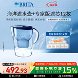 碧然德（BRITA）过滤净水器 家用滤水壶 净水壶 Marella 海洋系列+专家版滤芯12枚（含附件）